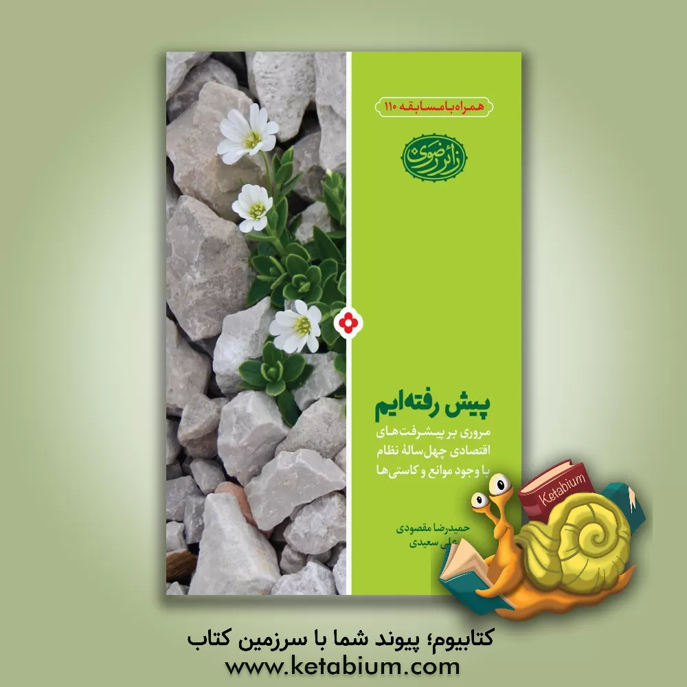 کتاب پیش رفته ایم: مروری بر پیشرفت های اقتصادی چهل ساله نظام با وجود موانع و کاستی ها اثر علی سعیدی