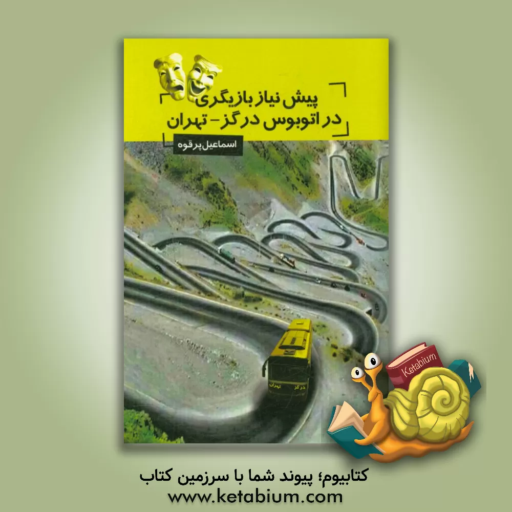 کتاب پیش نیاز بازیگری در اتوبوس درگز- تهران اثر اسماعیل پرقوه