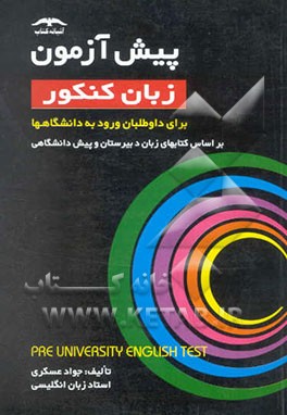 کتاب پیش آزمون زبان کنکور: برای داوطلبان ورود به دانشگاهها بر اساس کتابهای زبان دبیرستان و ... اثر جواد عسکری