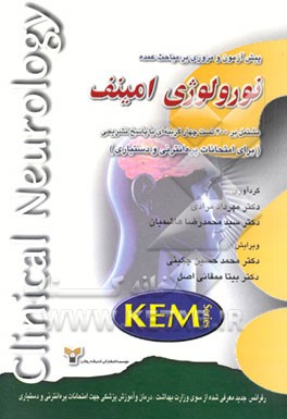 کتاب پیش آزمون و مروری بر مباحث عمده نورولوژی امینف اثر مهرداد مرادی