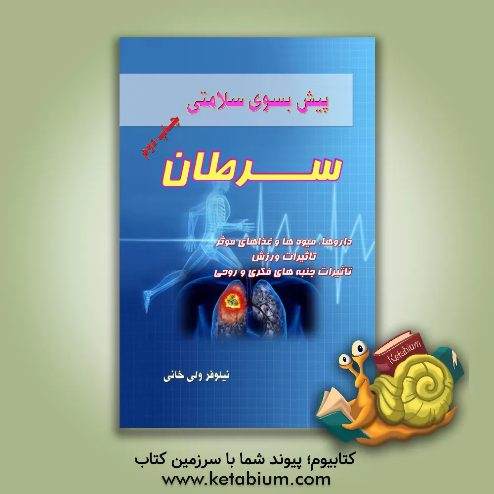 کتاب پیش بسوی سلامتی سرطان اثر نیلوفر ولی‌خانی