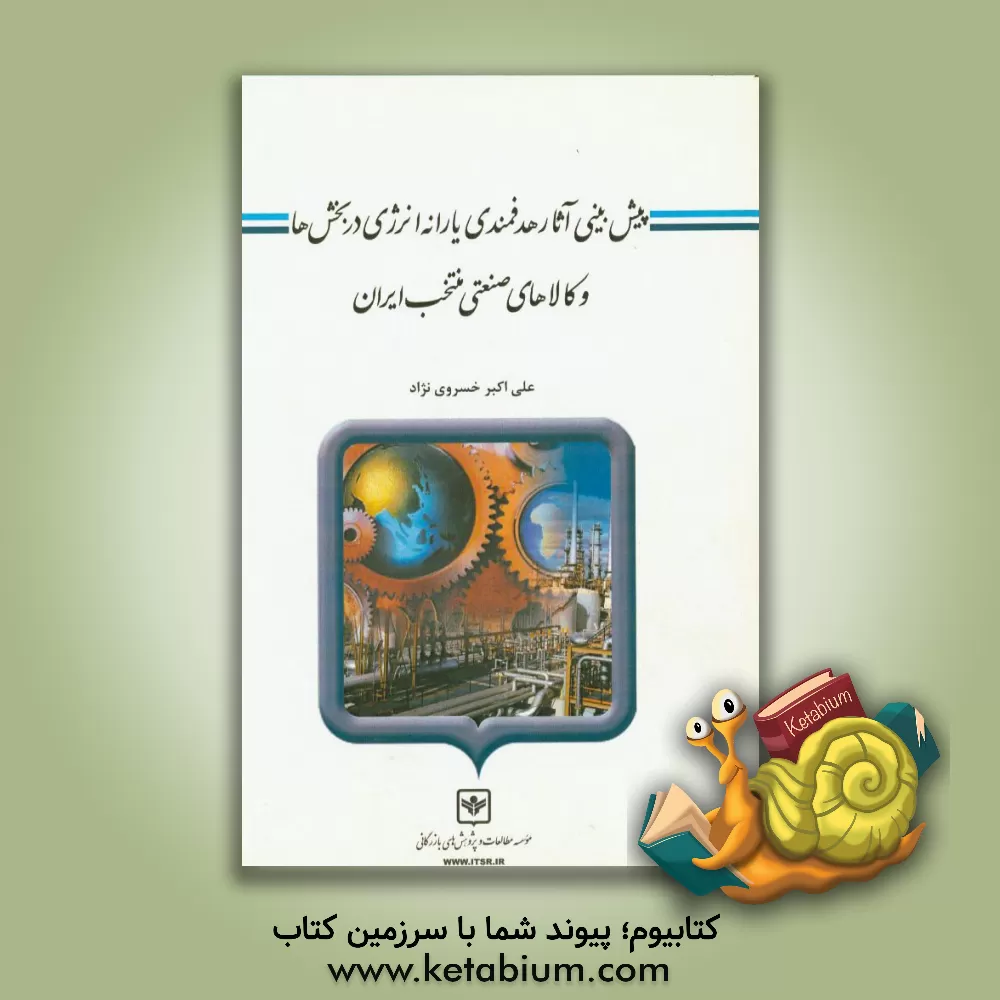 کتاب پیش بینی آثار هدفمندی یارانه انرژی در بخش ها و کالاهای صنعتی منتخب ایران اثر زورار پرمه