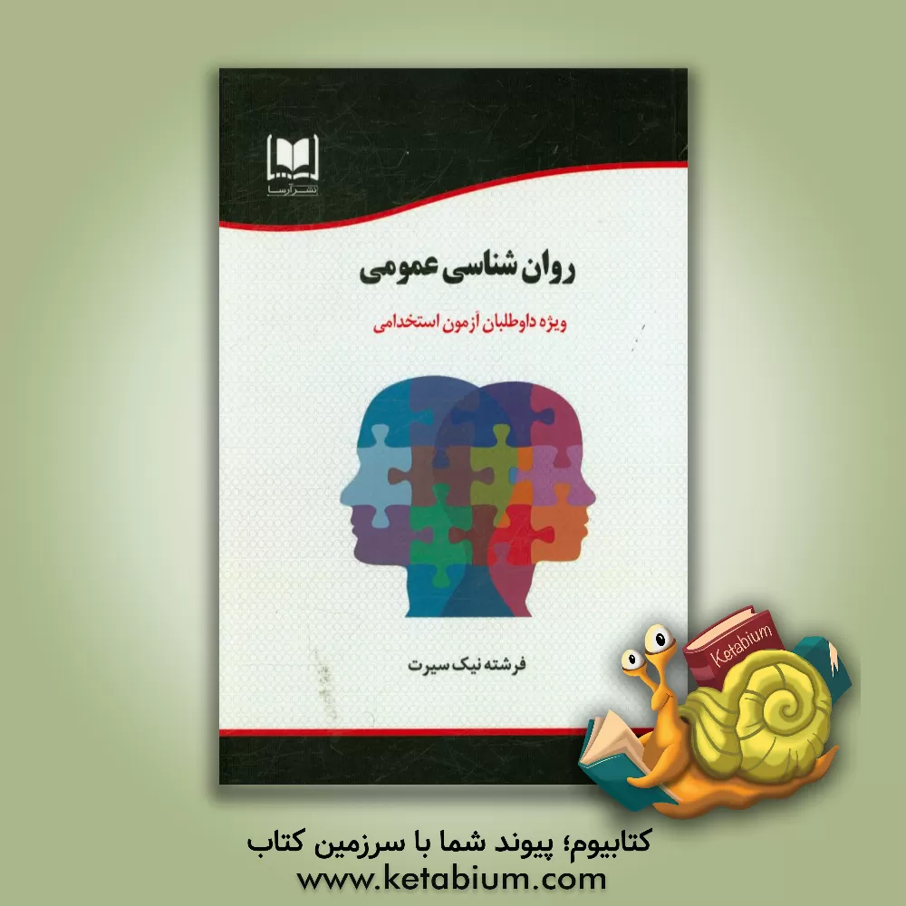 کتاب روان شناسی عمومی ویژه داوطلبان آزمون های استخدامی اثر فرشته نیک‌سرشت