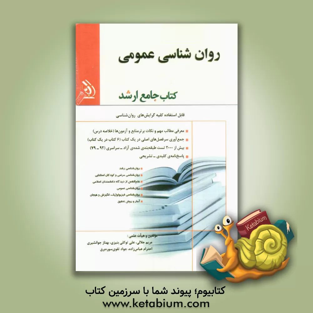 کتاب روان شناسی عمومی کتاب جامع ارشد اثر مریم جلالی