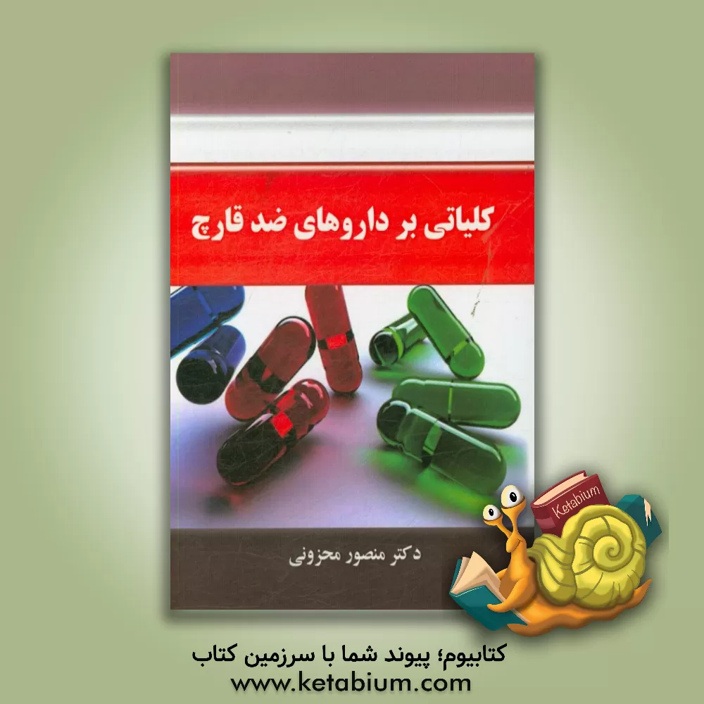 کتاب کلیاتی بر داروهای ضد قارچ اثر منصور محزونی
