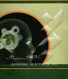 کتاب کلیاتی بر مهندسی و مدیریت محیط زیست (با رویکرد زیست محیطی طرحهای توسعه راه آهن) اثر محمدرضا فرشیدنژاد