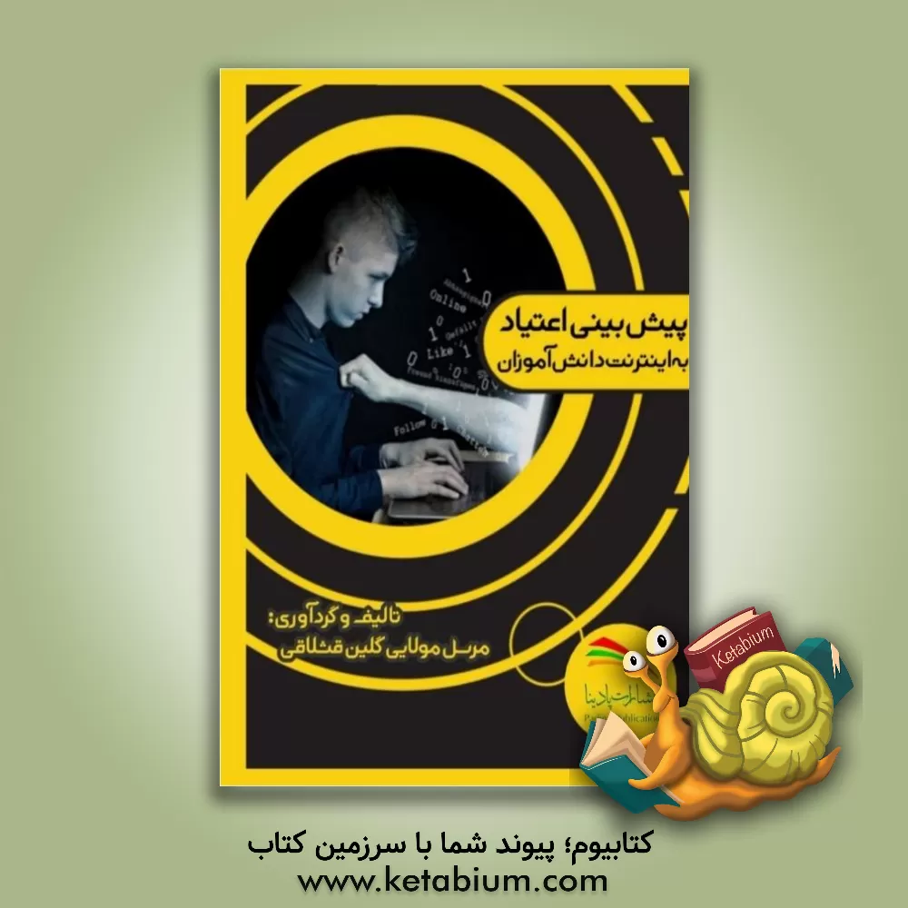 کتاب پیش بینی اعتیاد به اینترنت دانش آموزان اثر مرسل مولایی‌گلین‌قشلاقی