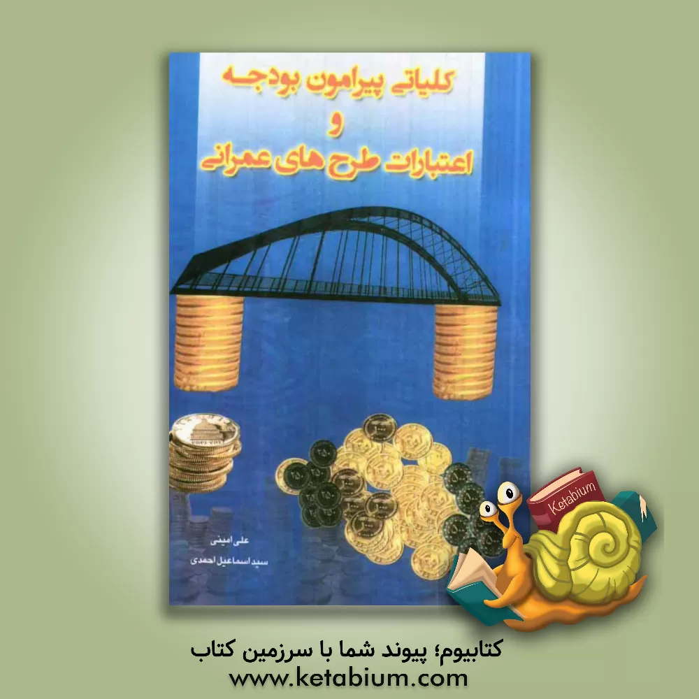 کتاب کلیاتی پیرامون بودجه و اعتبارات طرح های عمرانی اثر علی امینی