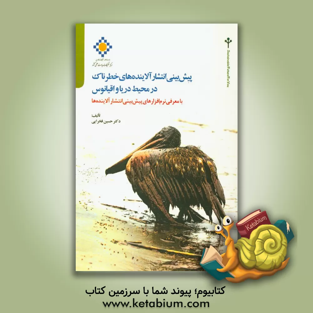 کتاب پیش بینی انتشار آلاینده های خطرناک در محیط دریا و اقیانوس با معرفی نرم افزارهای پیش بینی انتشار آلاینده ها اثر حسین فخرایی