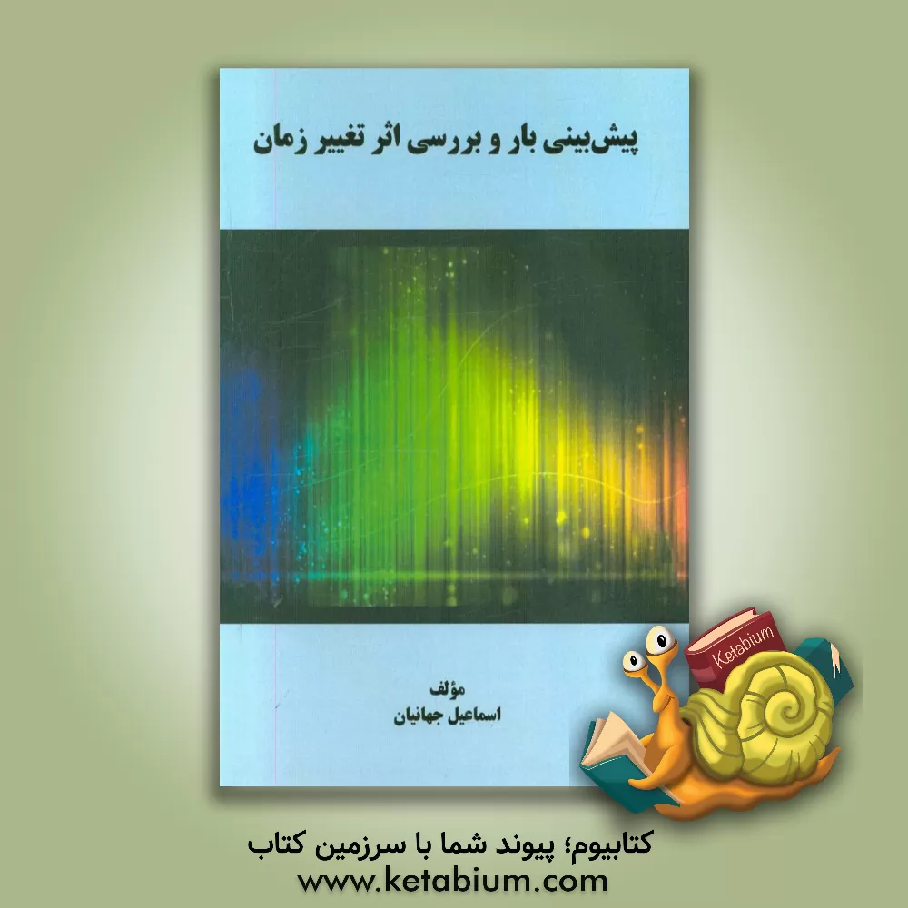 کتاب پیش بینی بار و بررسی اثر تغییر زمان اثر اسماعیل جهانیان