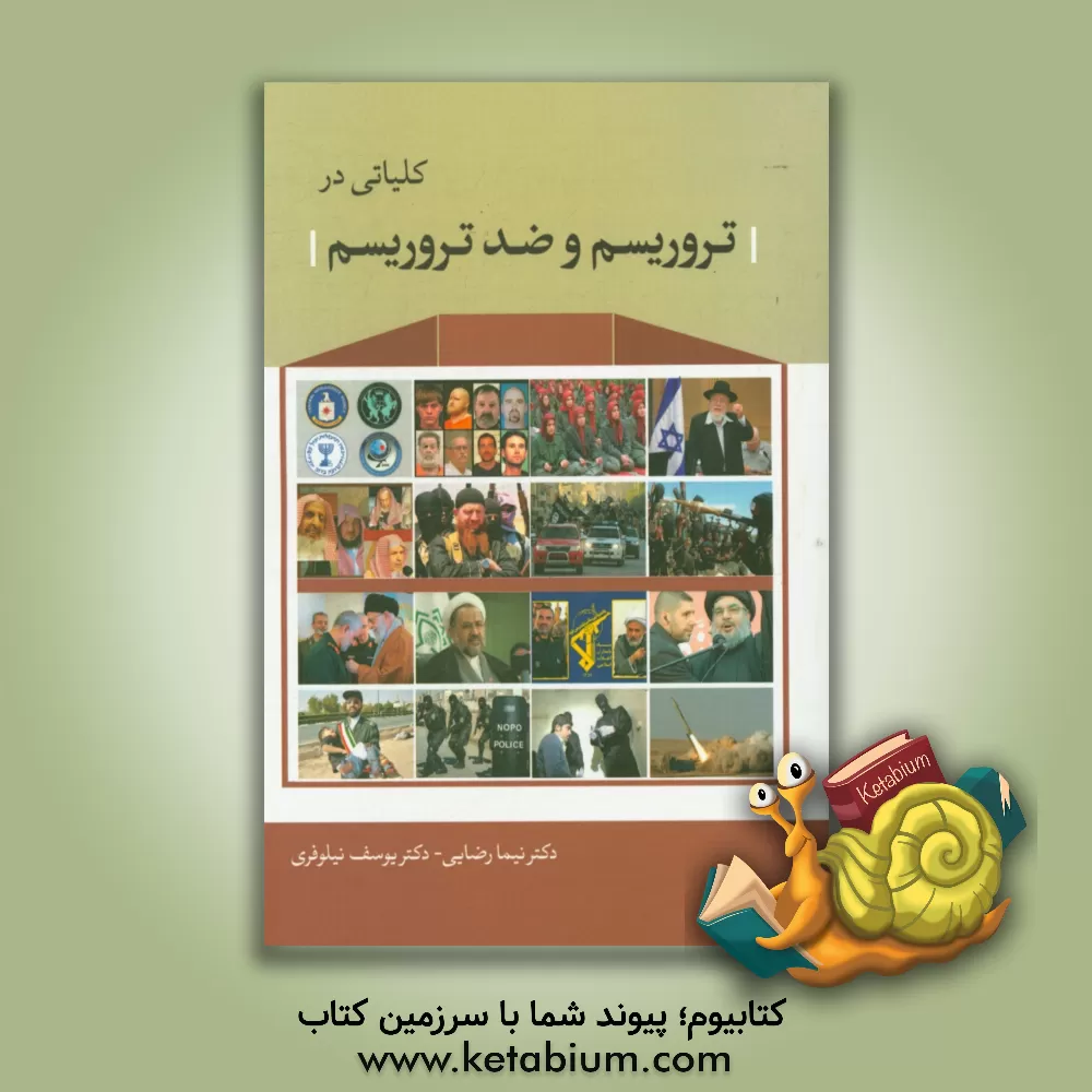 کتاب کلیاتی در تروریسم و ضد تروریسم اثر نیما رضایی
