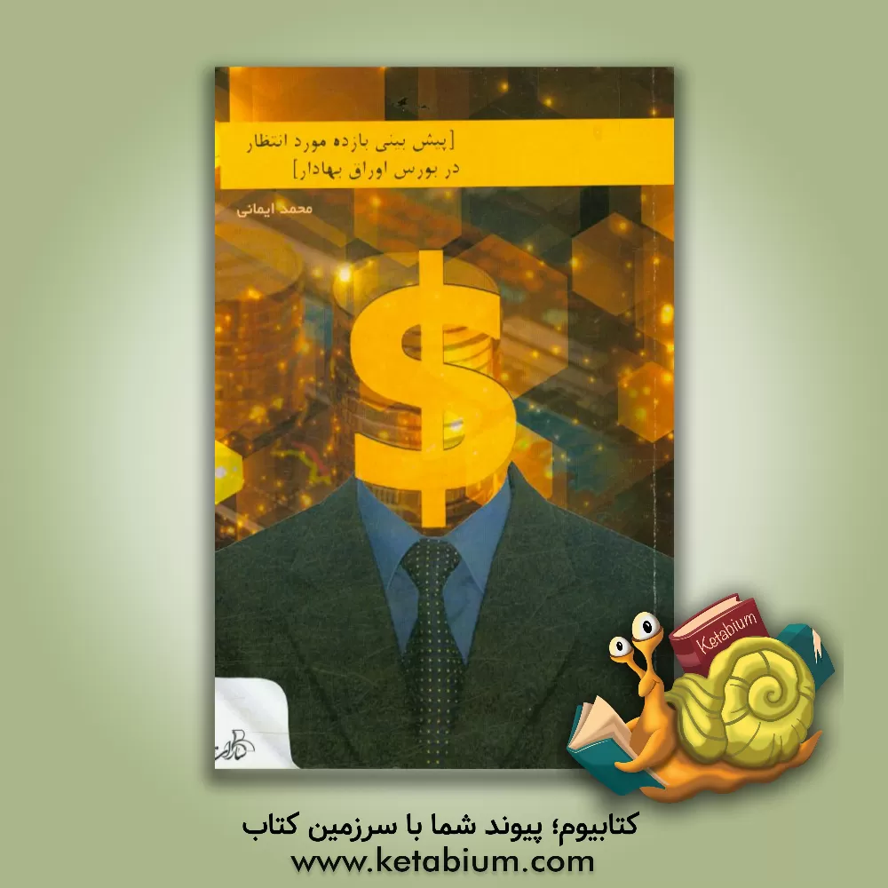 کتاب پیش بینی بازده مورد انتظار در بورس اوراق بهادار اثر محمد ایمانی