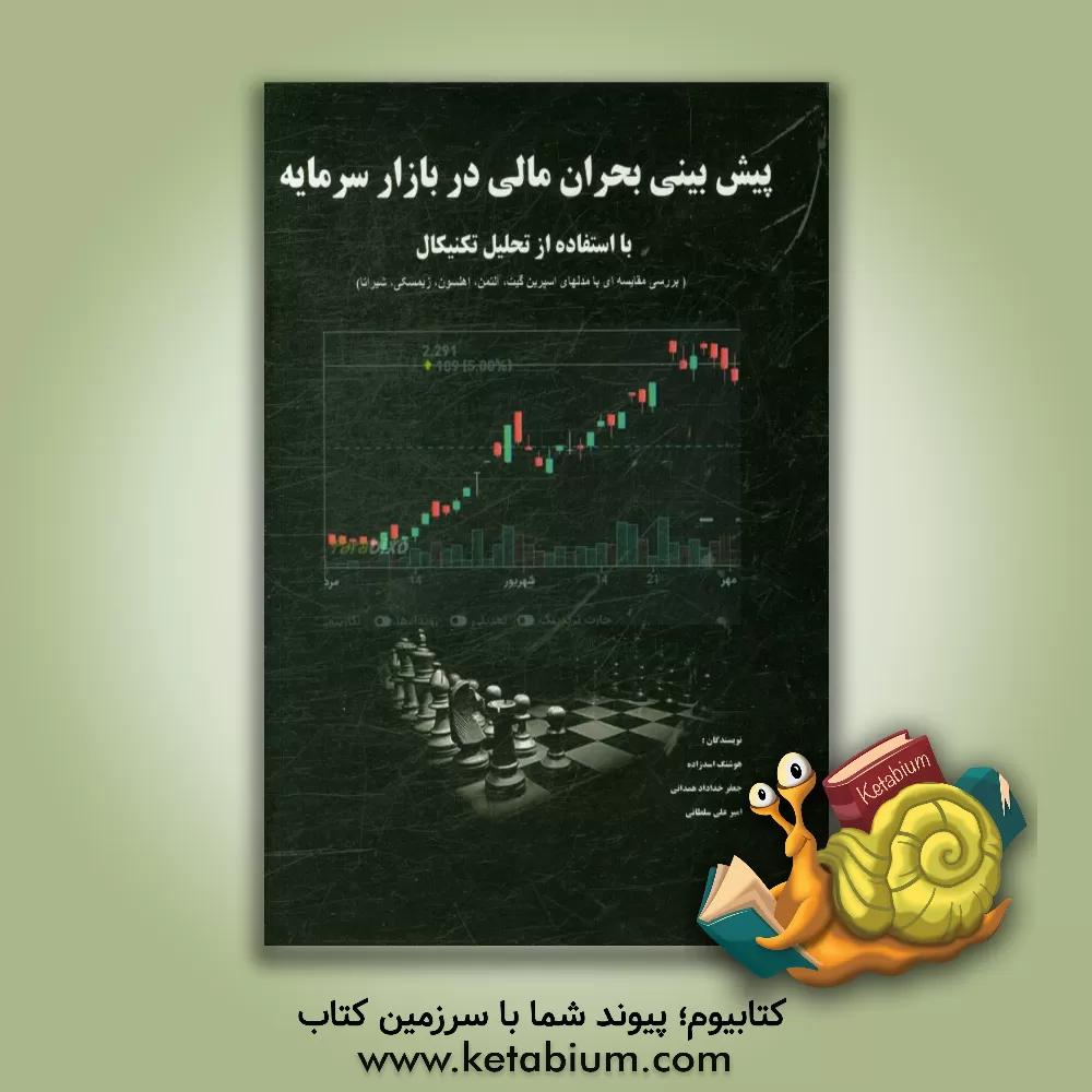کتاب پیش بینی بحران مالی در بازار سرمایه با استفاده از تحلیل تکنیکال (بررسی مقایسه ای با مدلهای اسپرین گیت، آلتمن، اهلستون، زیمسکی، شیراتا) اثر امیرعلی سلطانی