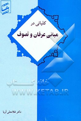 کتاب کلیاتی در مبانی عرفان و تصوف: مطابق سرفصلهای کارشناسی ادبیات و گرایش دبیری رشته الهیات و ... اثر غلامعلی آریا