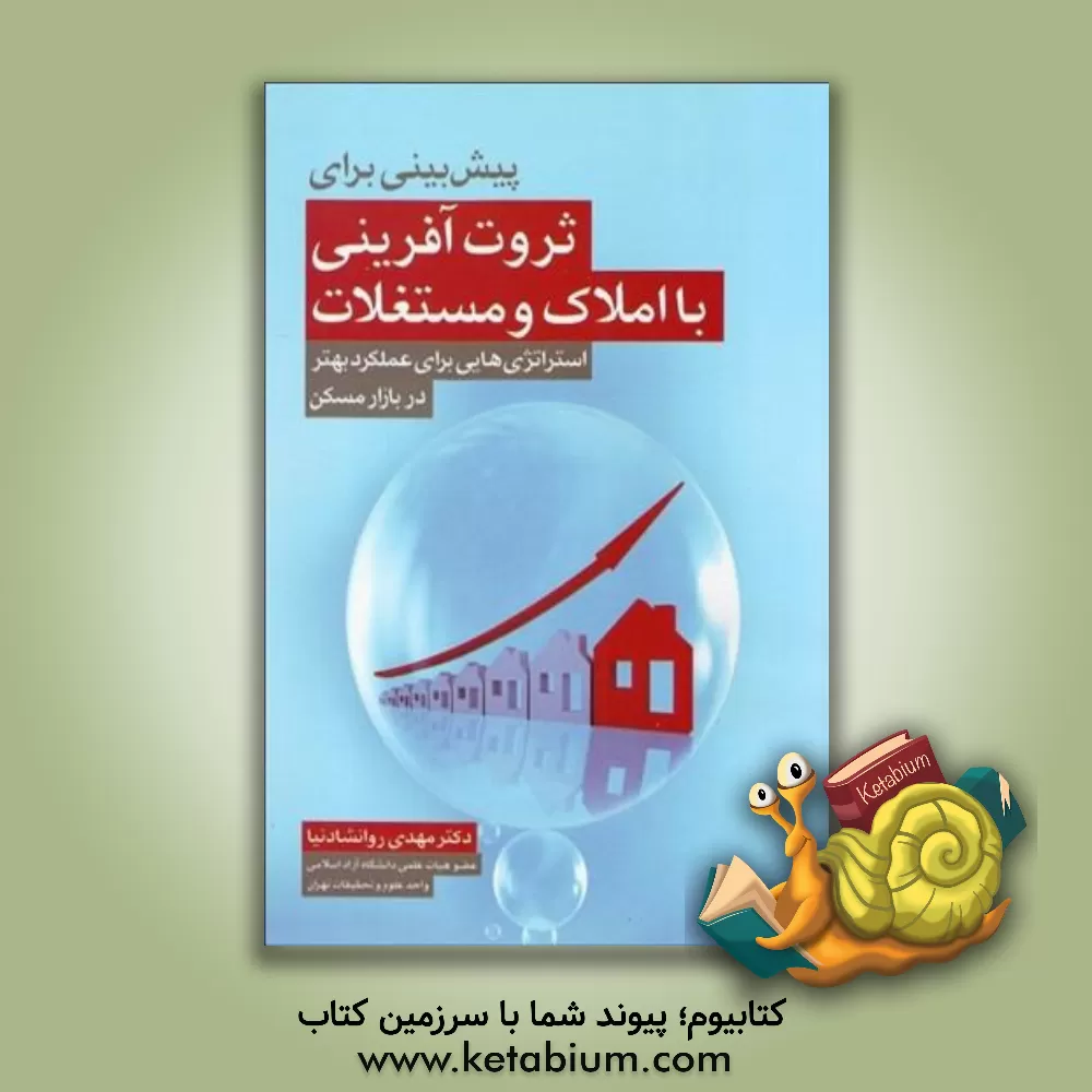 کتاب پیش بینی برای ثروت آفرینی با املاک و مستغلات: استراتژی هایی برای عملکرد بهتر در بازار مسکن |اثر اد راس