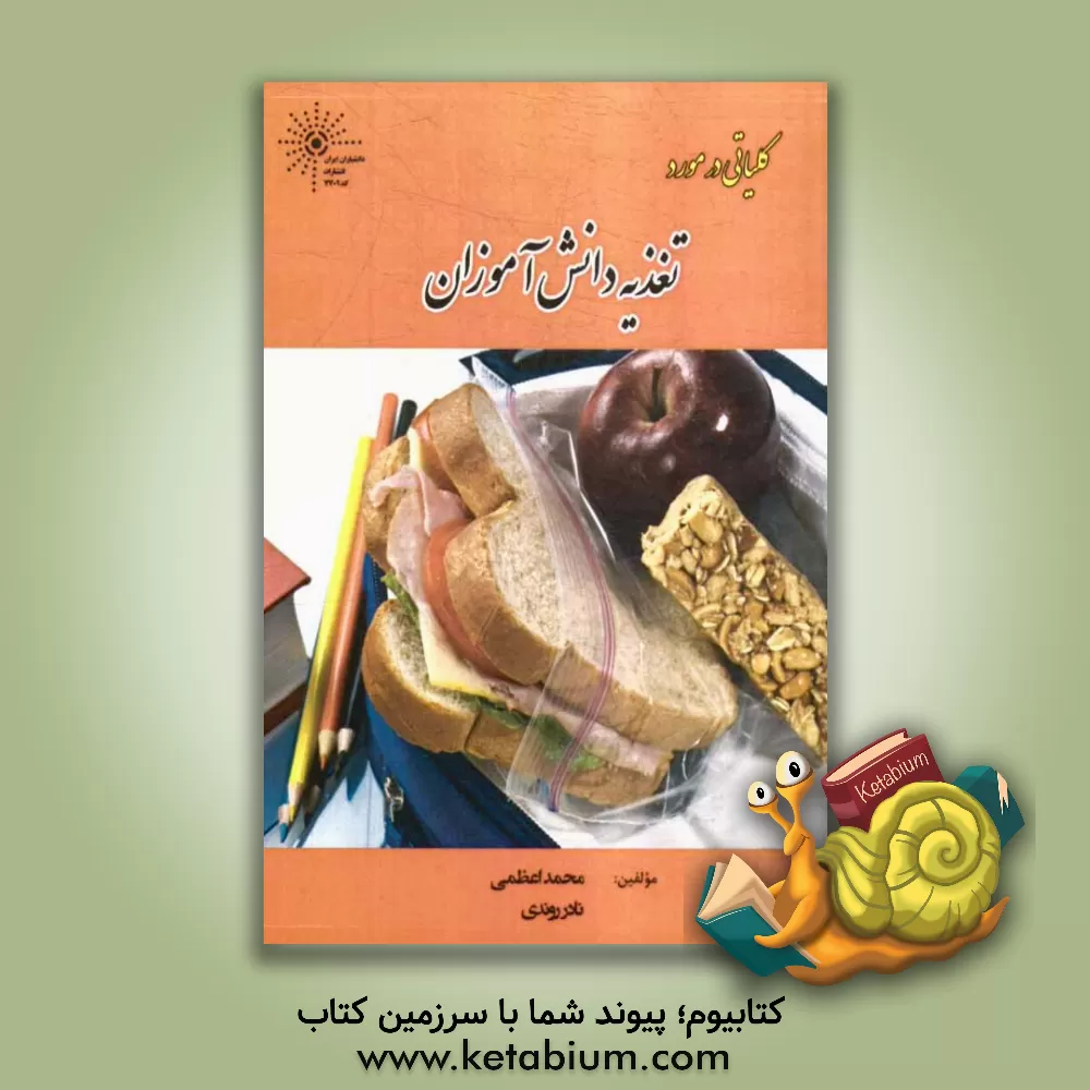 کتاب کلیاتی در مورد تغذیه دانش آموزان اثر محمد اعظمی