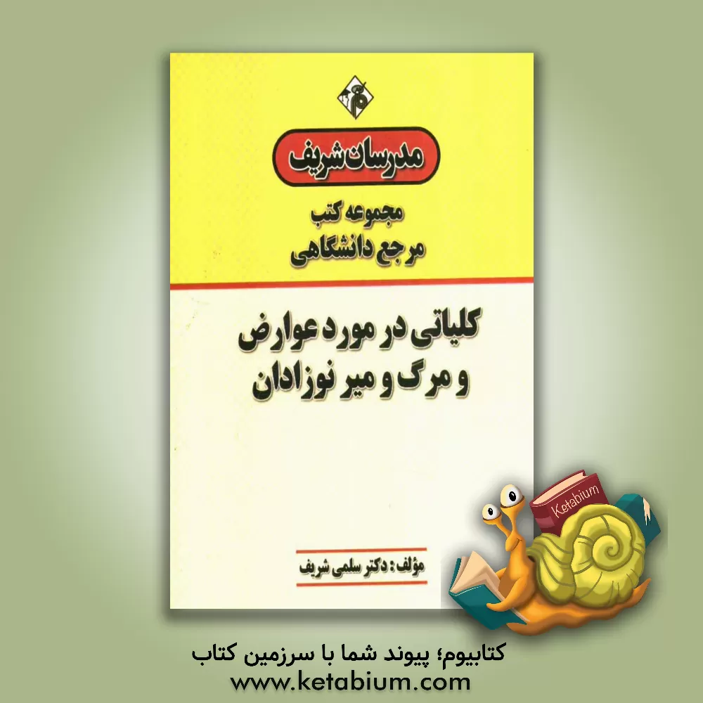 کتاب کلیاتی در مورد عوارض و مرگ و میر نوزادان "مرجع (دانشگاهی)" اثر سلمی شریف