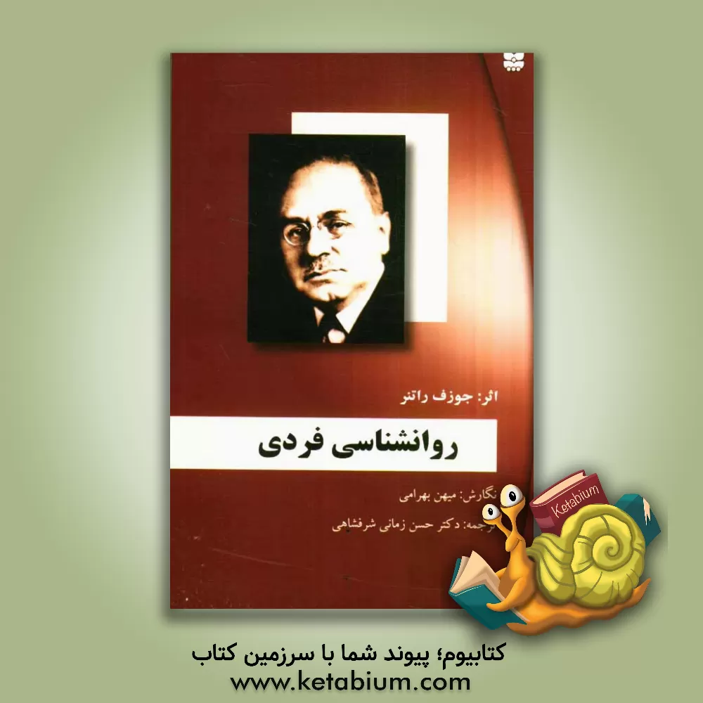 کتاب روان شناسی فردی اثر یوزف راتنر