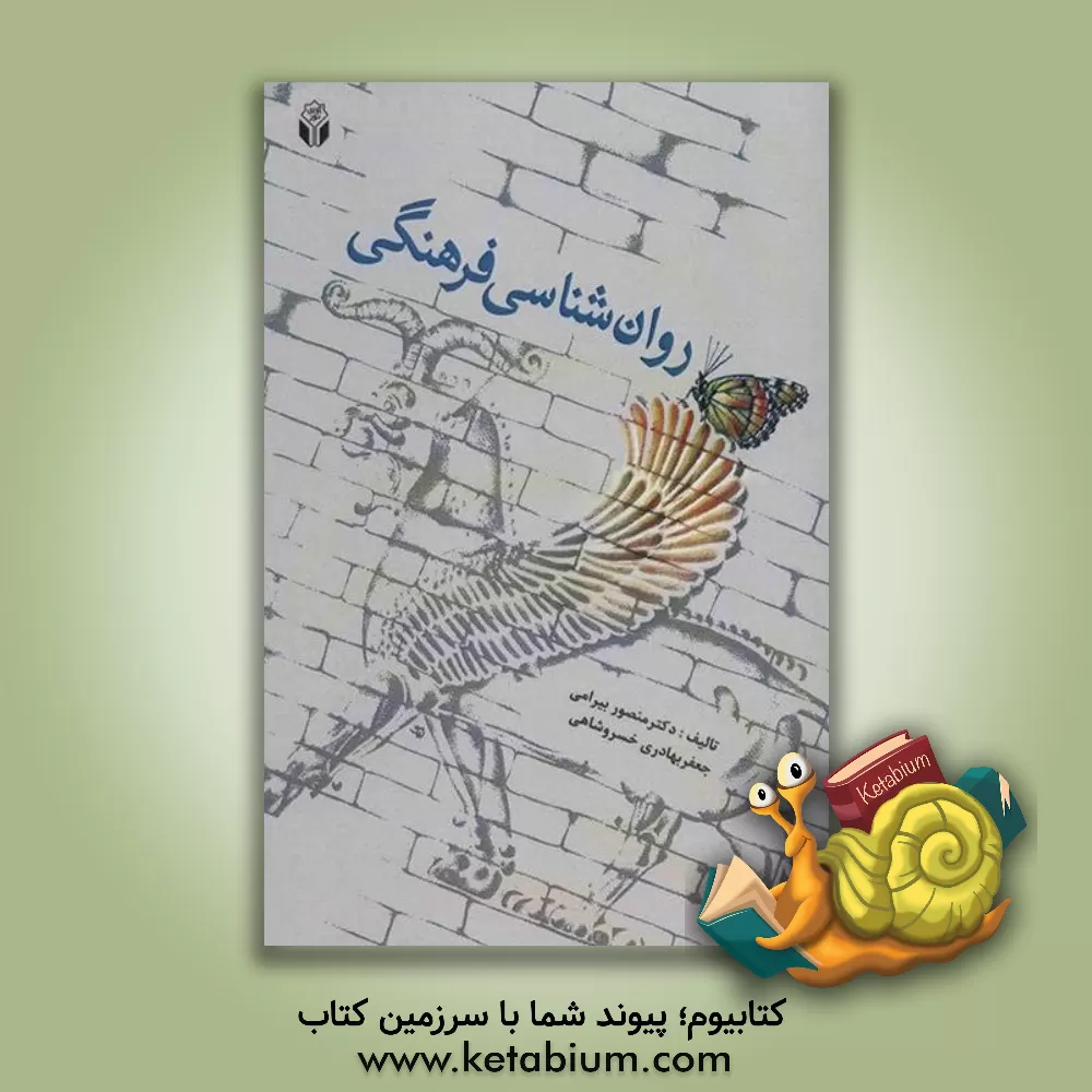 کتاب روان شناسی فرهنگی اثر منصور بیرامی