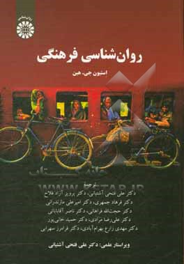 کتاب روان شناسی فرهنگی اثر استیون‌ج. هاینه