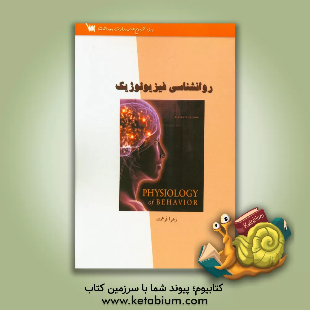 کتاب روان شناسی فیزیولوژیک اثر زهرا فرهمند