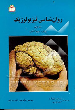 کتاب روان شناسی فیزیولوژیک اثر جیمز کالات