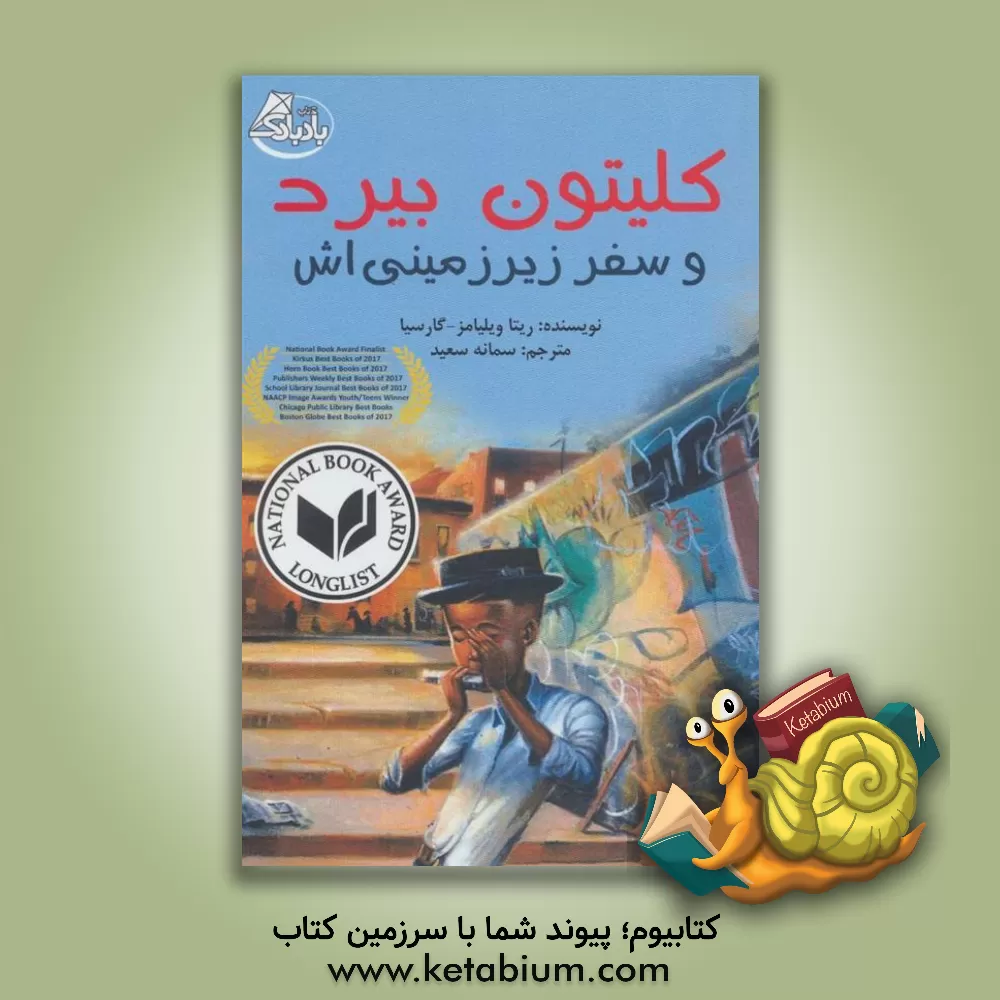 کتاب کلیتون بیرد و سفر زیرزمینی اش اثر ریتا ویلیامزگارسیا