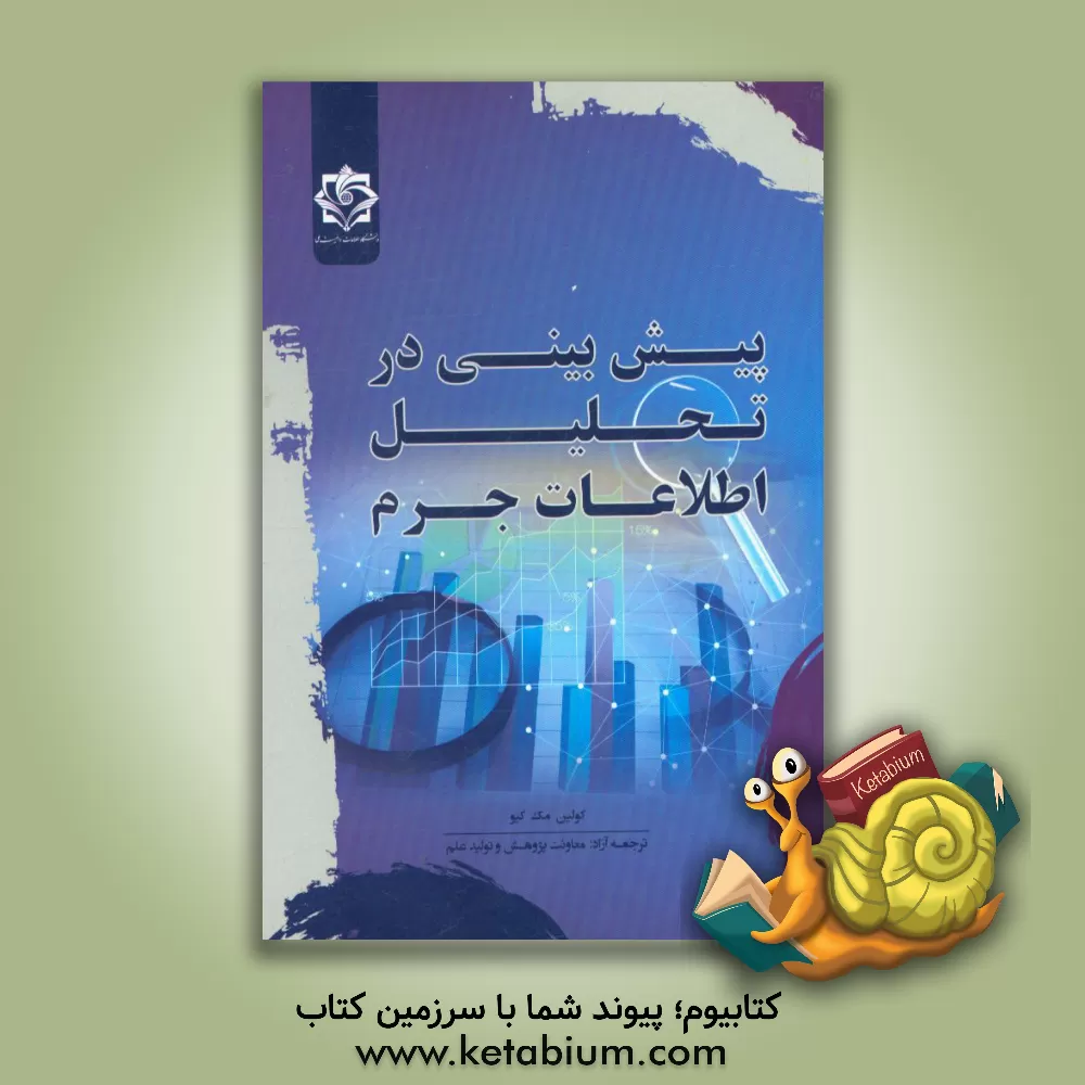 کتاب پیش بینی در تحلیل اطلاعات جرم اثر کالین مکیو