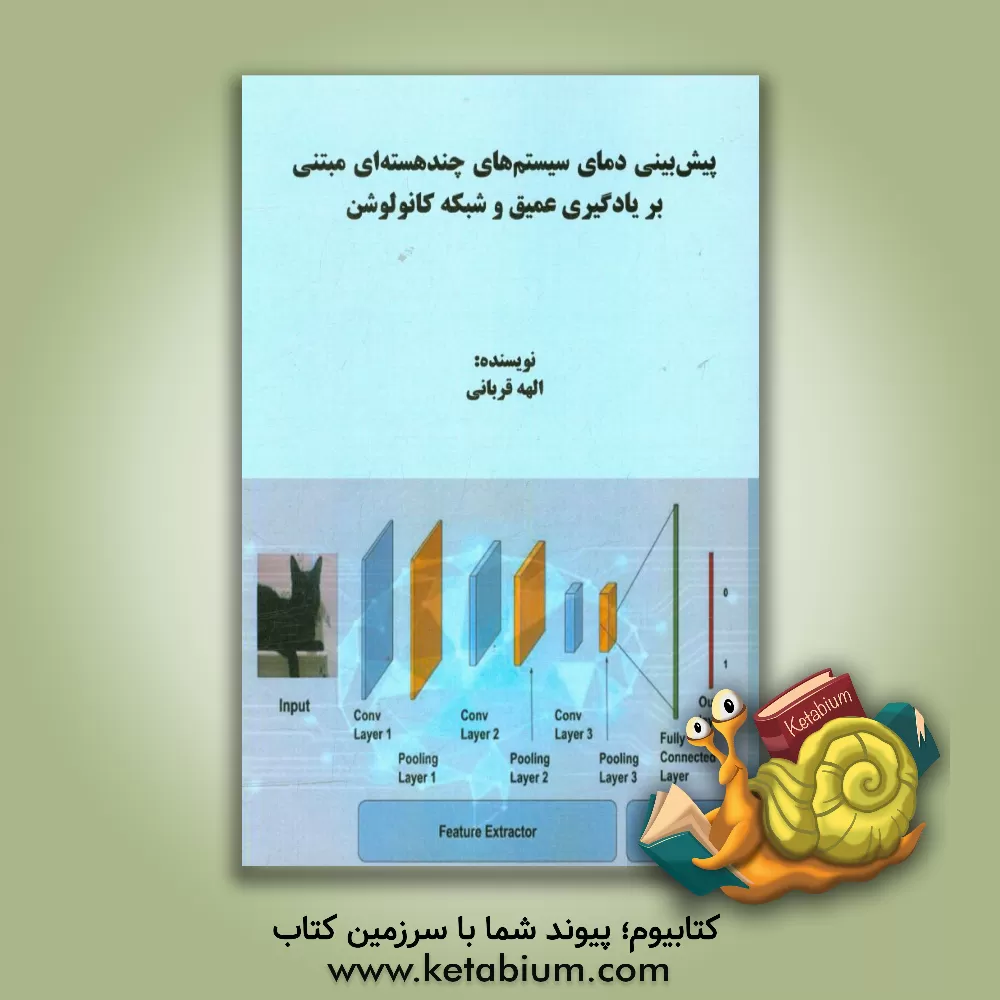 کتاب پیش بینی دمای سیستم های چندهسته ای مبتنی بر یادگیری عمیق و شبکه کانولوشن اثر الهه قربانی