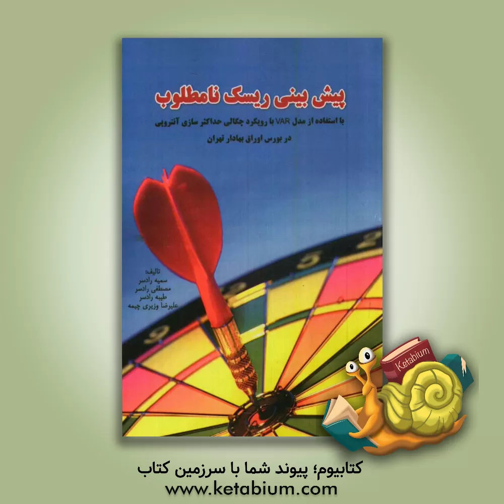 کتاب پیش بینی ریسک نامطلوب با استفاده از مدل VAR با رویکرد چگالی حداکثر سازی آنتروپی در بورس اوراق بهادار تهران اثر مصطفی رادسر