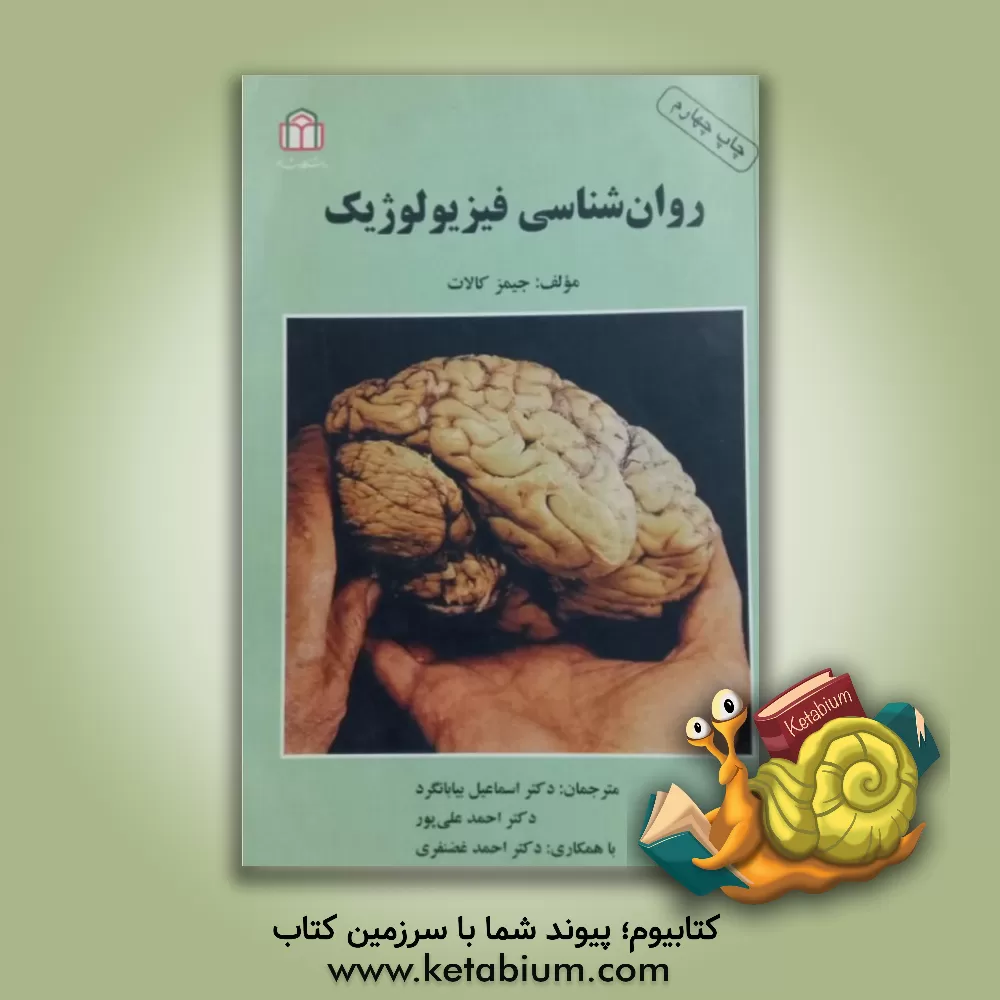 کتاب روان شناسی فیزیولوژیک اثر جیمز کالات