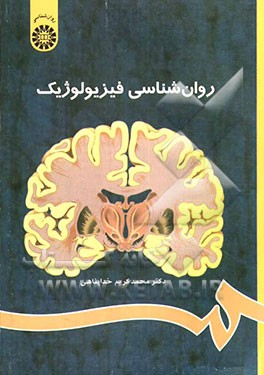 کتاب روان شناسی فیزیولوژیک اثر محمدکریم خداپناهی