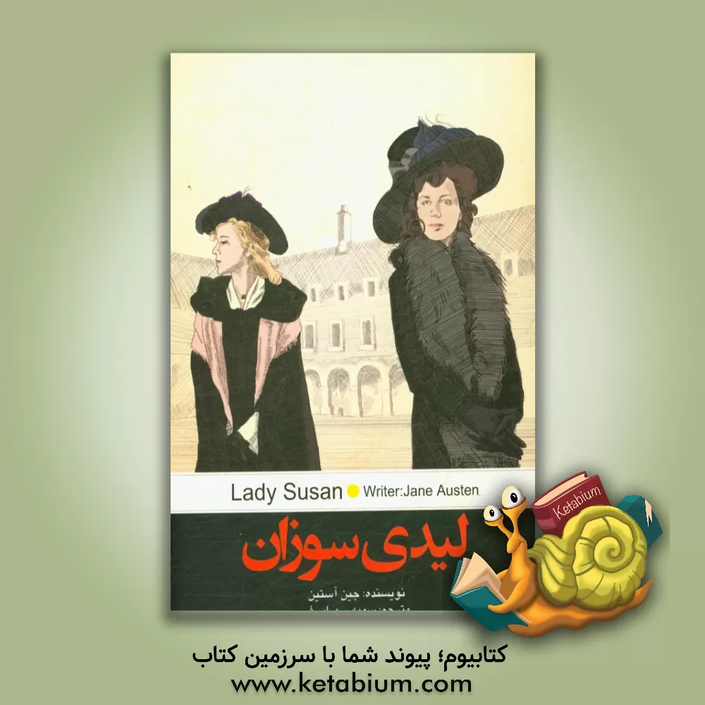 کتاب لیدی سوزان اثر جین اوستین