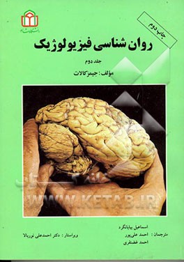 کتاب روان شناسی فیزیولوژیک اثر جیمز کالات