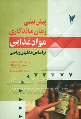 کتاب پیش بینی زمان ماندگاری مواد غذایی بر اساس فرمولهای ریاضی اثر دومینیک من