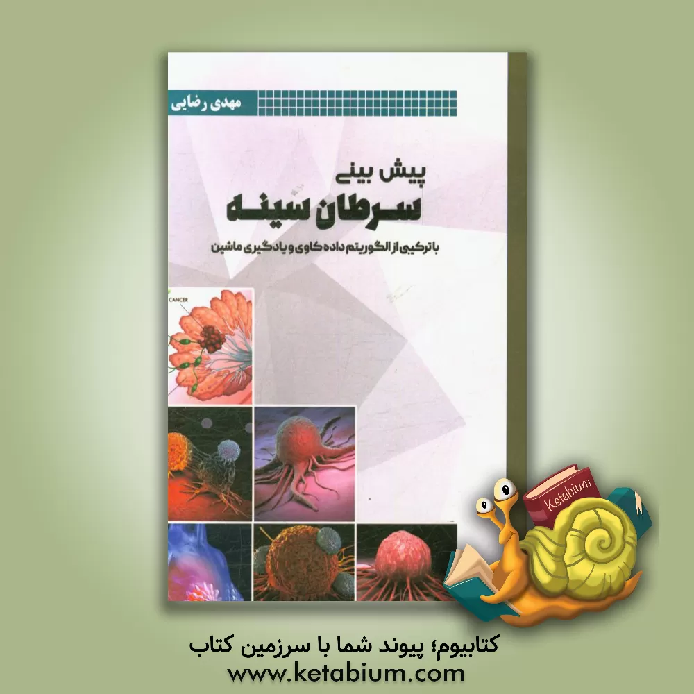 کتاب پیش بینی سرطان سینه با الگوریتم داده کاوی اثر مهدی رضایی
