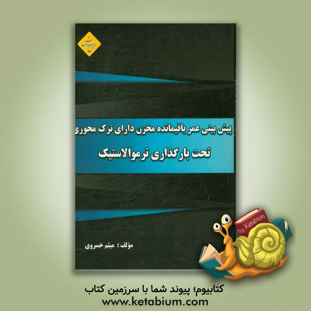 کتاب پیش بینی عمر باقیمانده مخزن دارای ترک  محوری تحت بارگذاری ترموالاستیک اثر میثم خسروی