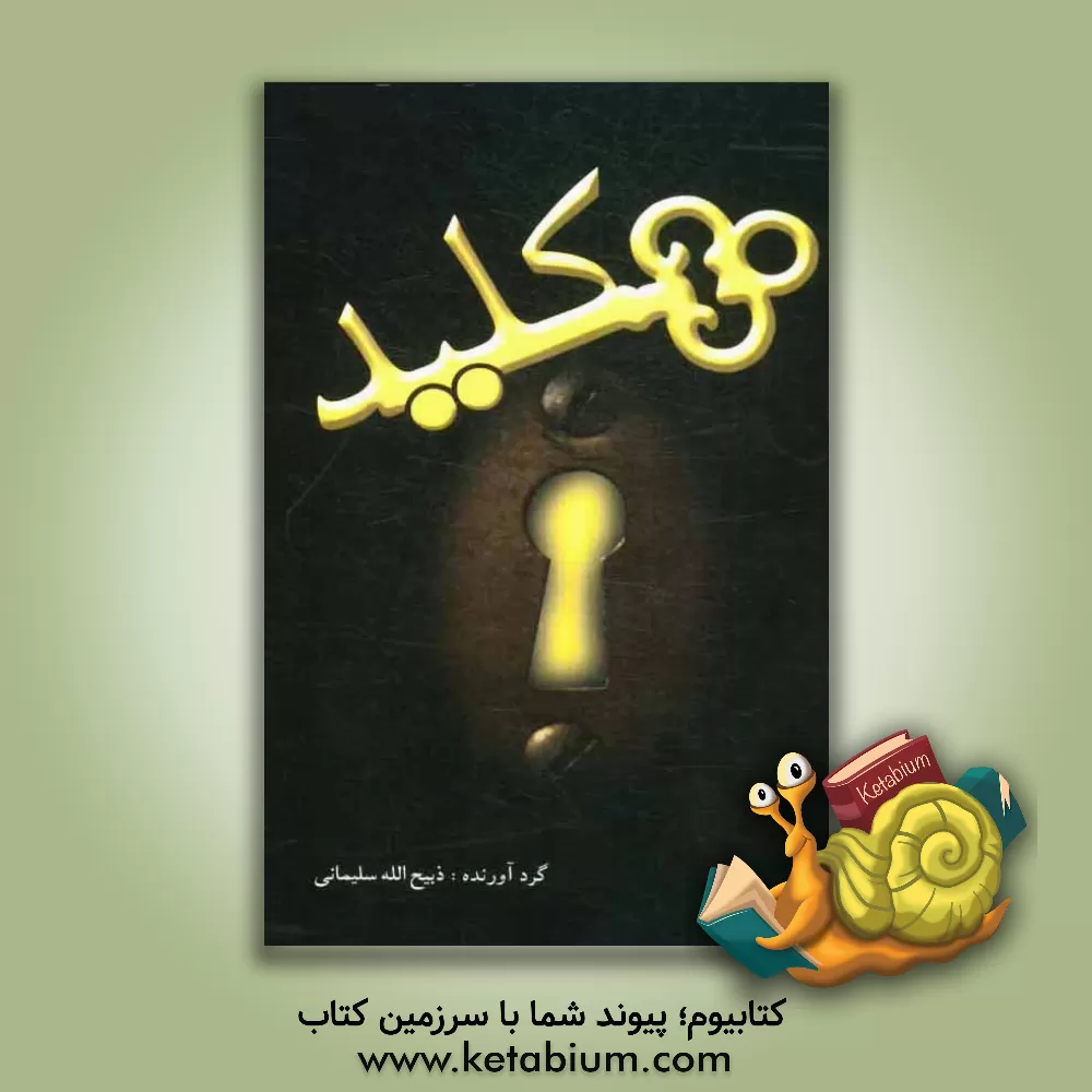 کتاب کلید اثر سیدمحسن عظیمی