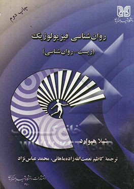 کتاب روان شناسی فیزیولوژیک (زیست - روان شناسی) اثر شیلا هیوارد