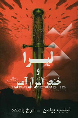 کتاب لیرا و خنجر سحرآمیز اثر فیلیپ پولمن