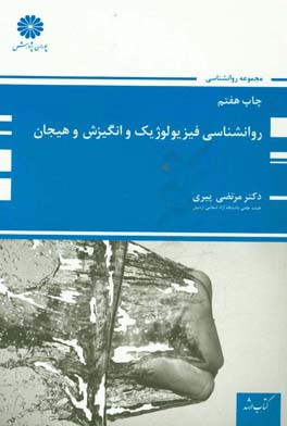 کتاب روان شناسی فیزیولوژیک و انگیزش و هیجان |اثر مرتضی پیری