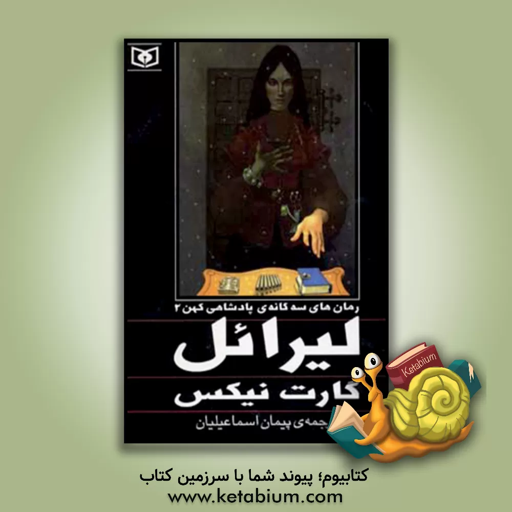 کتاب لیرائل اثر گارث نیکس