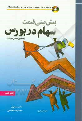 کتاب پیش بینی قیمت سهام در بورس به روش تحلیل تکنیکال اثر توماس میرز