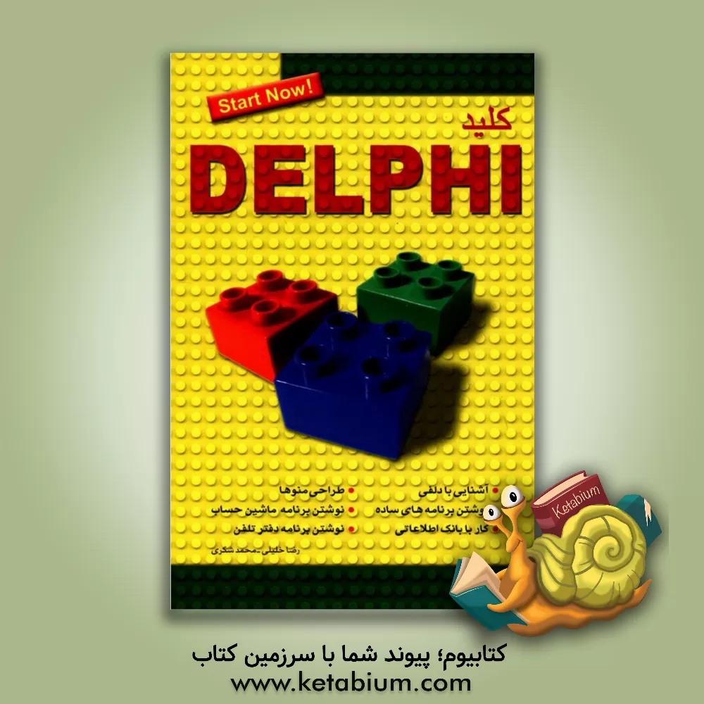 کتاب کلید Delphi اثر رضا خلیلی