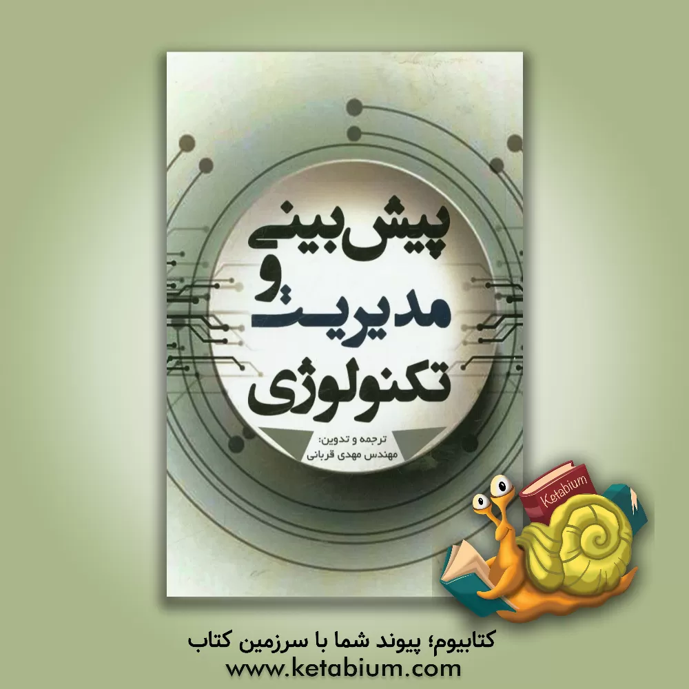 کتاب پیش بینی و مدیریت تکنولوژی |اثر آلن تامس روپر