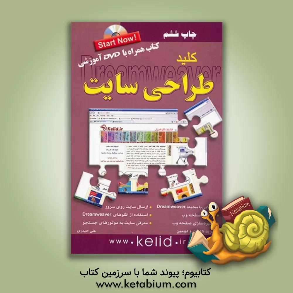 کتاب کلید Dreamweaver (طراحی سایت) |اثر علی حیدری