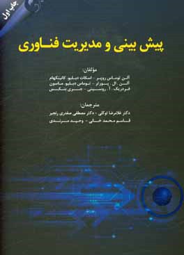 کتاب پیش بینی و مدیریت فناوری |اثر آلن ال. پورتر