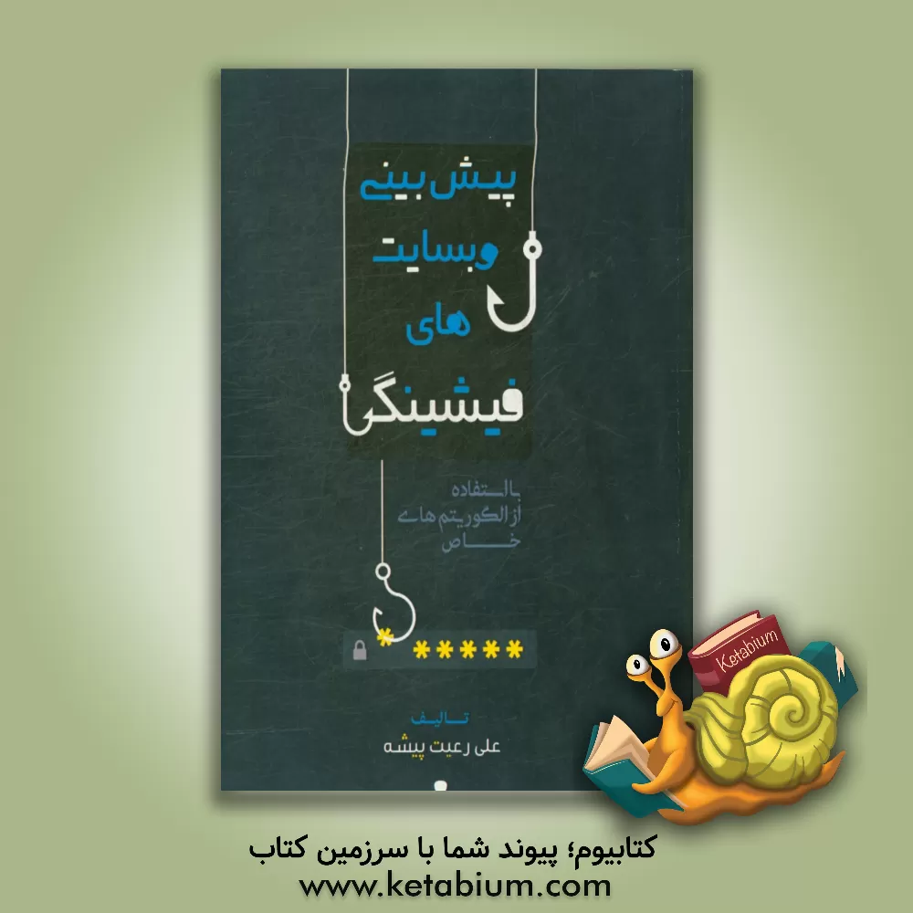 کتاب پیش بینی وب سایت های فیشینگ اثر علی رعیت‌پیشه