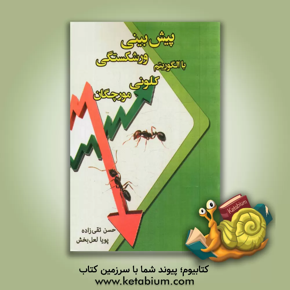کتاب پیش بینی ورشکستگی با الگوریتم کلونی مورچگان اثر پویا لعل‌بخش