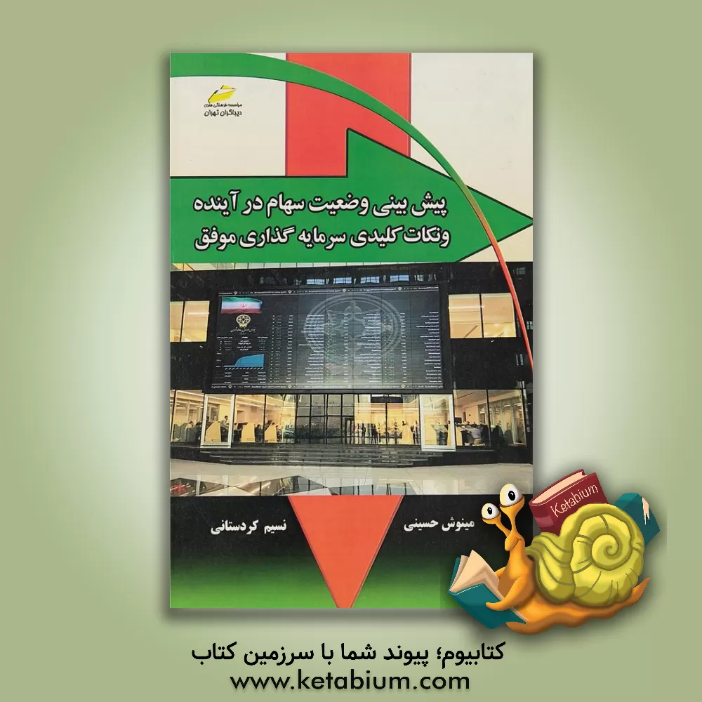 کتاب پیش بینی وضعیت سهام در آینده و نکات کلیدی در سرمایه گذاری موفق اثر نسیم کردستانی